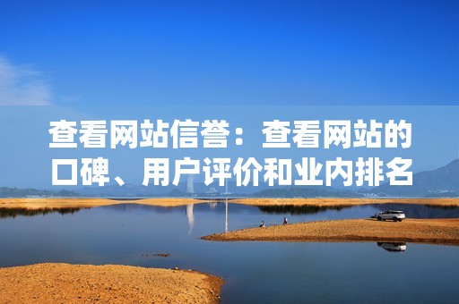 查看网站信誉:查看网站的口碑、用户评价和业内排名,以判断其信誉度。 查看网站信誉:查看网站的口碑、用户评价和业内排名,以判断其信誉度。