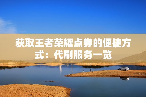 获取王者荣耀点券的便捷方式：代刷服务一览