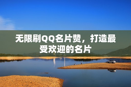 无限刷QQ名片赞,打造最受欢迎的名片 无限刷QQ名片赞,打造最受欢迎的名片