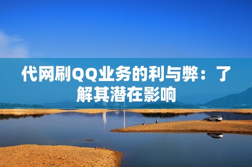 代网刷QQ业务的利与弊：了解其潜在影响