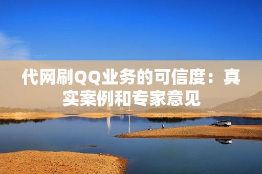 代网刷QQ业务的可信度：真实案例和专家意见