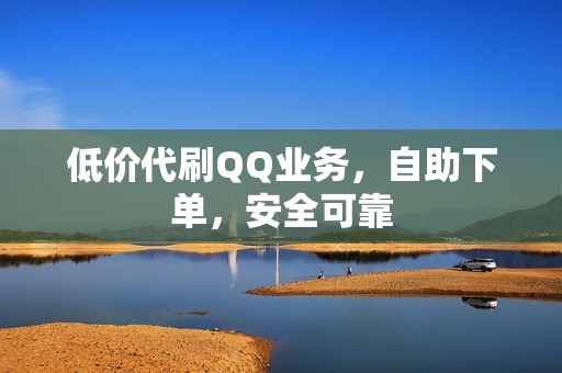 低价代刷QQ业务，自助下单，安全可靠