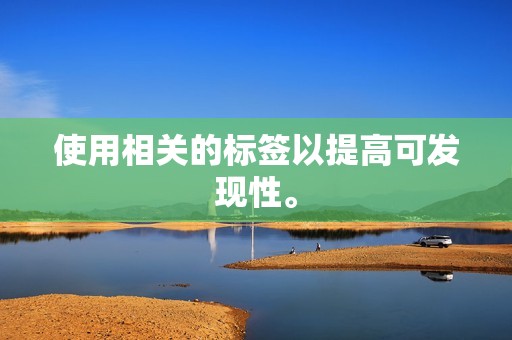 使用相关的标签以提高可发现性。