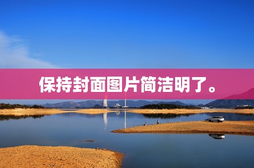 保持封面图片简洁明了。 保持封面图片简洁明了。
