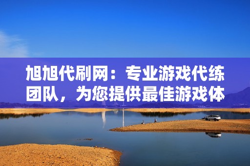 旭旭代刷网：专业游戏代练团队，为您提供最佳游戏体验