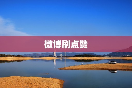 微博刷点赞