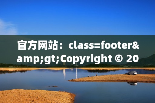 官方网站：class=footer>Copyright © 2023 K歌代刷网 All Rights Reserved.