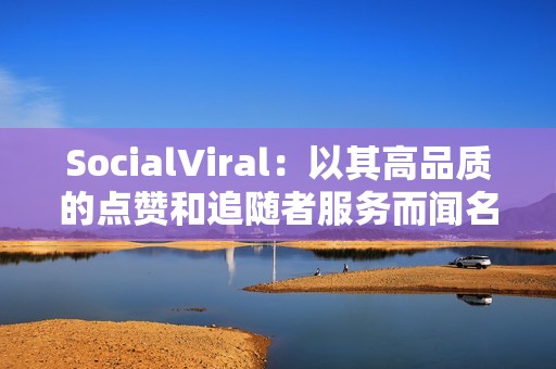 SocialViral:以其高品质的点赞和追随者服务而闻名。SocialViral 采用严格的筛选流程,确保所有点赞和追随者均来自真实账户,从而增强您社交媒体账号的信誉度。 SocialViral:以其高品质的点赞和追随者服务而闻名。SocialViral 采用严格的筛选流程,确保所有点赞和追随者均来自真实账户,从而增强您社交媒体账号的信誉度。