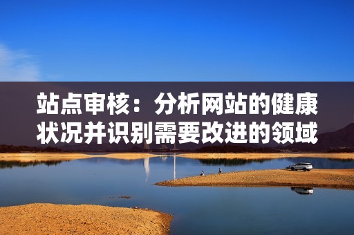 站点审核:分析网站的健康状况并识别需要改进的领域,以增强搜索引擎可见度。 站点审核:分析网站的健康状况并识别需要改进的领域,以增强搜索引擎可见度。
