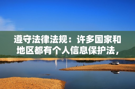 遵守法律法规:许多国家和地区都有个人信息保护法,要求平台运营方采取必要的措施来保护用户个人信息。定期进行安全评估是遵守法律法规的必要手段。 遵守法律法规:许多国家和地区都有个人信息保护法,要求平台运营方采取必要的措施来保护用户个人信息。定期进行安全评估是遵守法律法规的必要手段。