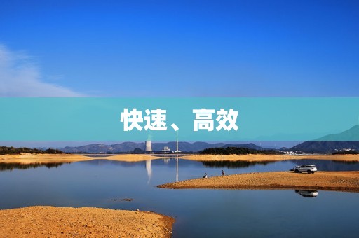 快速、高效