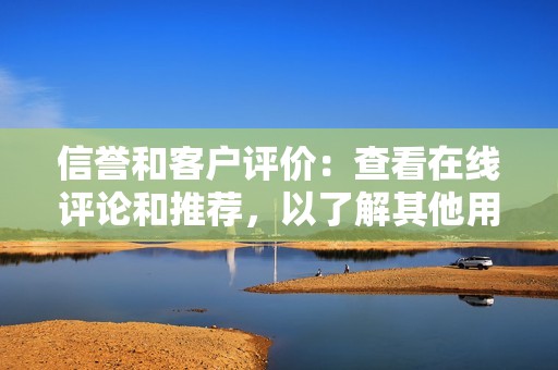 信誉和客户评价:查看在线评论和推荐,以了解其他用户对该工具的体验。 信誉和客户评价:查看在线评论和推荐,以了解其他用户对该工具的体验。