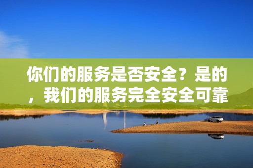 你们的服务是否安全?是的,我们的服务完全安全可靠,不会危及您的帐户或内容。 你们的服务是否安全?是的,我们的服务完全安全可靠,不会危及您的帐户或内容。