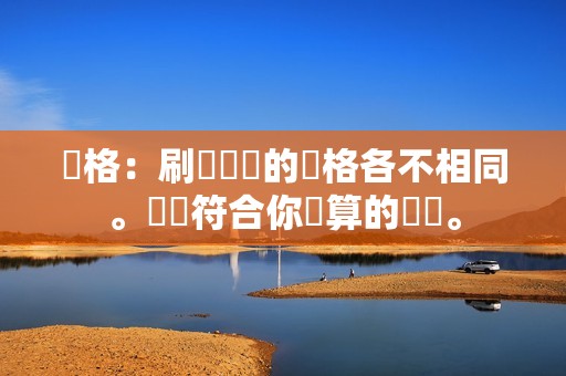 價格:刷贊軟體的價格各不相同。選擇符合你預算的軟體。 價格:刷贊軟體的價格各不相同。選擇符合你預算的軟體。