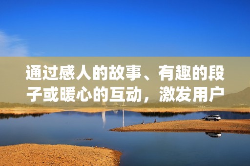通过感人的故事、有趣的段子或暖心的互动，激发用户的喜悦、悲伤或共li>及时加入抖音的热门话题，蹭热点提升视频的曝光。