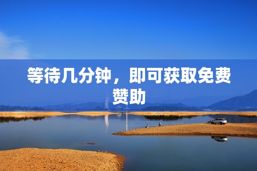 等待几分钟，即可获取免费赞助