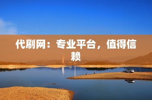 代刷网：专业平台，值得信赖