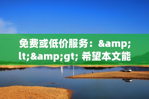 免费或低价服务：<> 希望本文能帮助你了解抖音刷粉软件的真面目，理性对待刷粉行为，并通过正确的方法提升抖音账号的人气。
