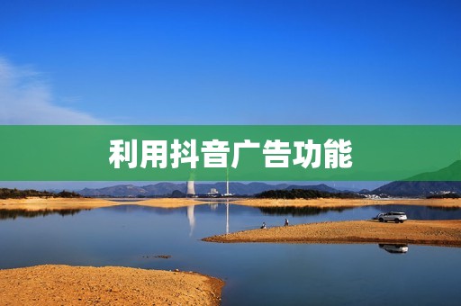 利用抖音广告功能