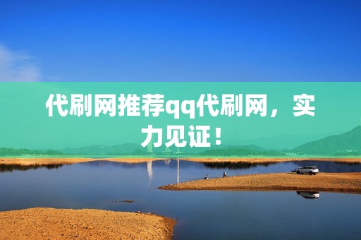 代刷网推荐qq代刷网,实力见证! 代刷网推荐qq代刷网,实力见证!