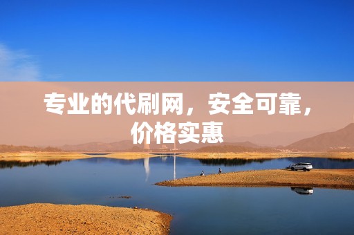 专业的代刷网，安全可靠，价格实惠