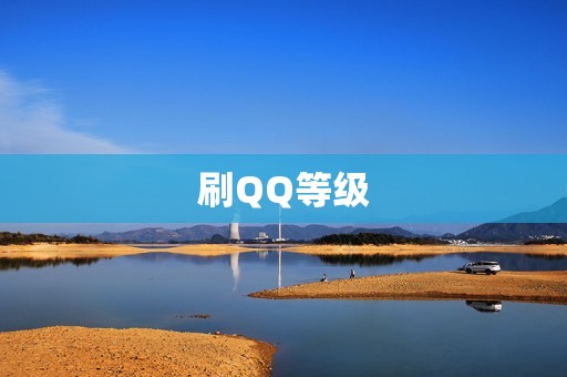 刷QQ等级