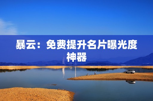 暴云：免费提升名片曝光度神器