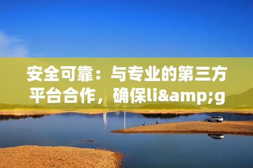 安全可靠：与专业的第三方平台合作，确保li>