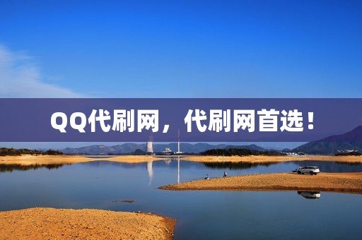 QQ代刷网，代刷网首选！