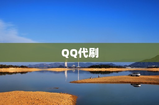 QQ代刷 QQ代刷