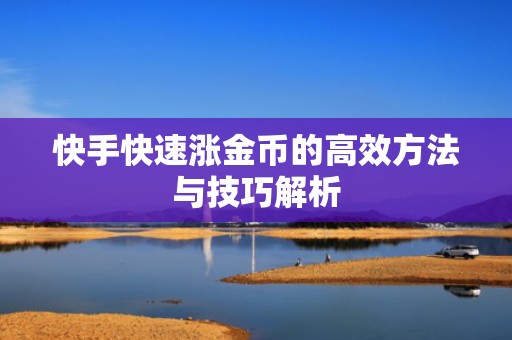 快手快速涨金币的高效方法与技巧解析