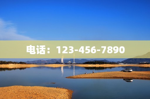 电话：123-456-7890