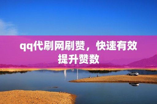 qq代刷网刷赞，快速有效提升赞数