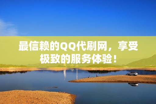最信赖的QQ代刷网，享受极致的服务体验！