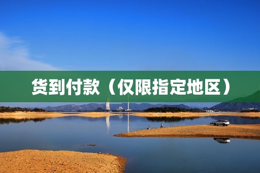 货到付款(仅限指定地区) 货到付款(仅限指定地区)